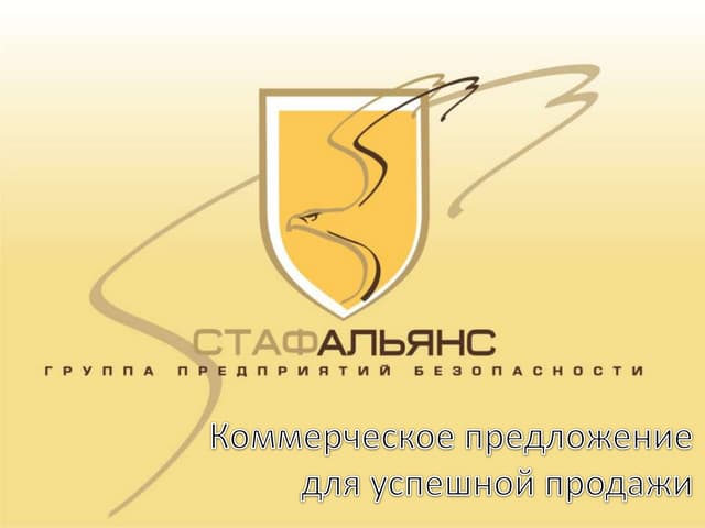 Как сделать коммерческое предложение по услугам безопасности