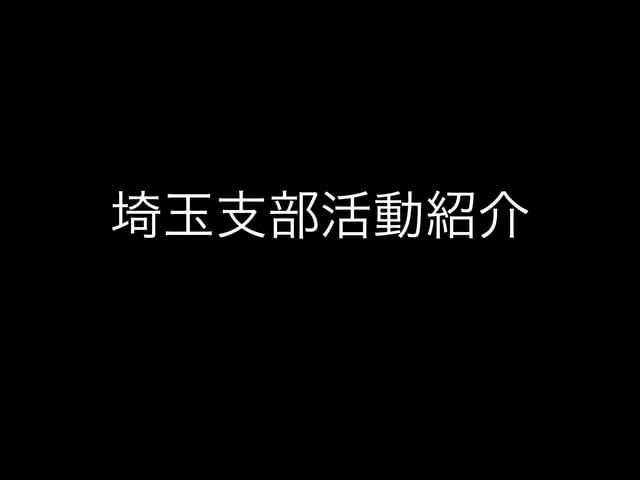 埼玉支部活動紹介