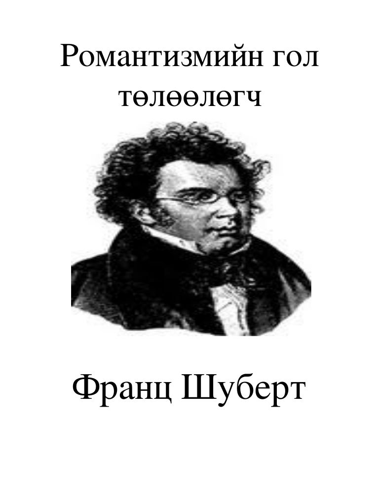 шуберт