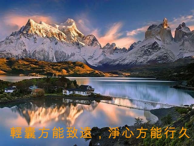 輕囊方能致遠, 凈心方能行久