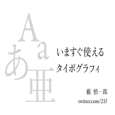いますぐ使えるタイポグラフィ