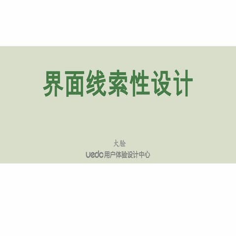 界面线索性设计