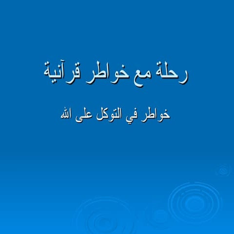 رحلة مع خواطر قرآنية