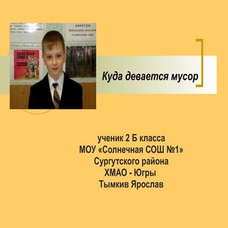 Куда девается мусор