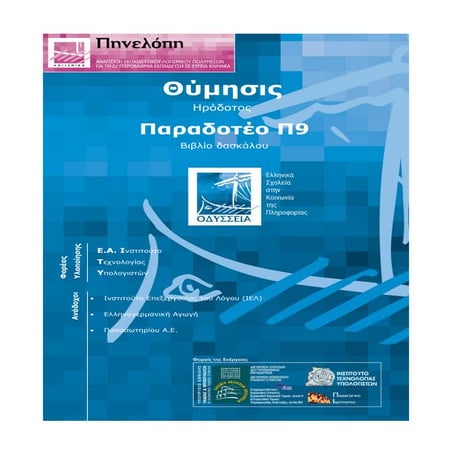 βιβλίο δασκάλου ηροδότου