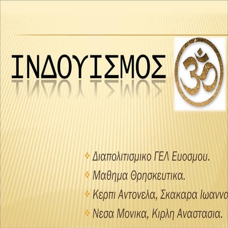 Iνδουισμος