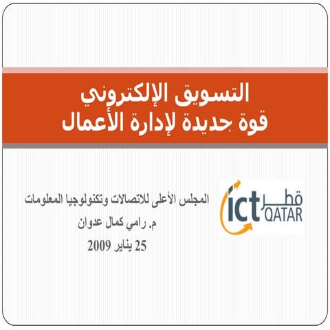 التسويق الالكتروني.