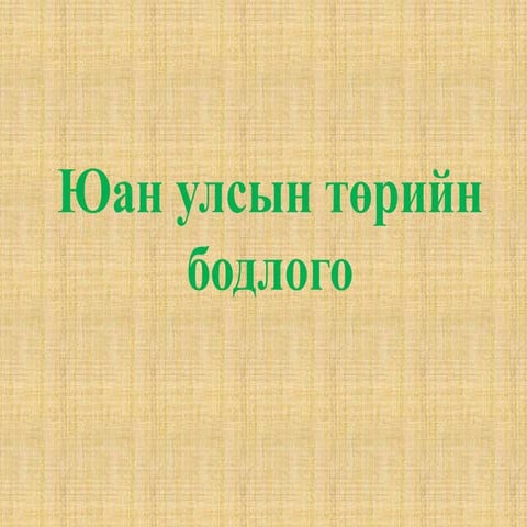 юан улсын төрийн бодлого