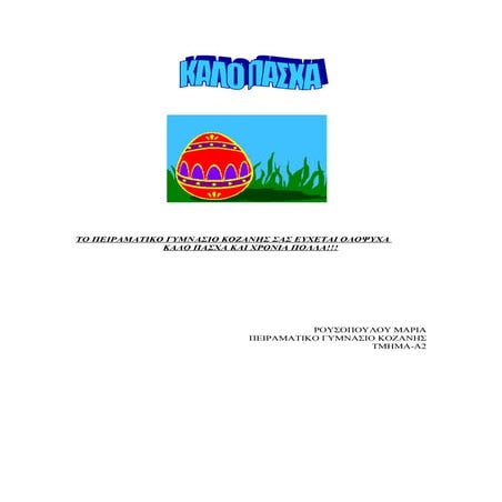 Σας ευχόμαστε ολόψυχα