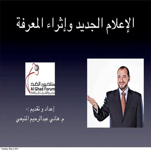  الإعلام الجديد وإثراء المعرفة - هاني المنيعي