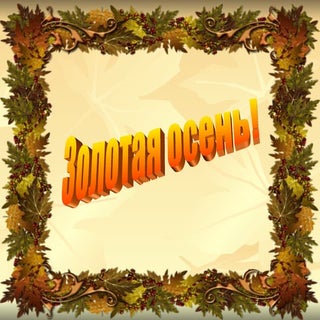 Золотая осень