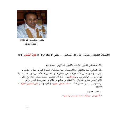 الأستاذ الدكتور حماه الله ولد السالم.... حتى لا تكون ظَلْ أَلنَّخلَ
