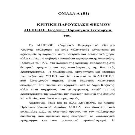 ομάδα α ΔΗΠΕΘΕ ΚΟΖΑΝΗΣ