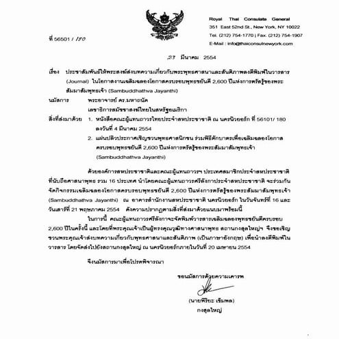 จดหมายจากท่านกงสุลใหญ่มหานครนิวยอร์ก