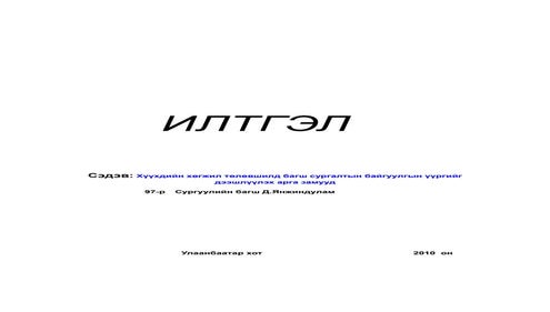 илтгэл бичих арга | PDF