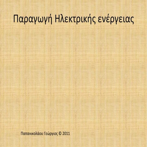παραγωγή ηλεκτρικής ενέργειας