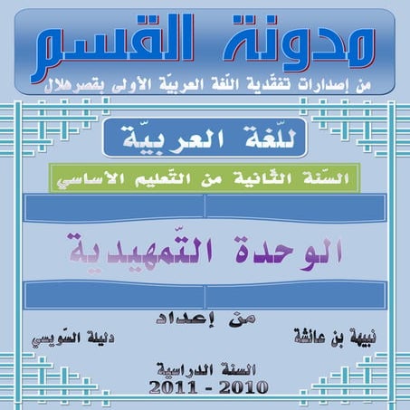 مدوّنة القسم الوحدة التّمهيديّة سنة ثانية