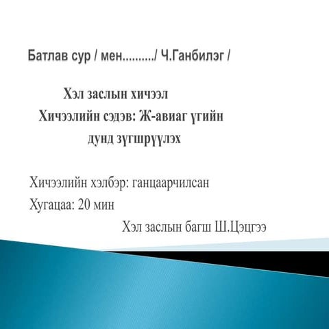 Цахим хичээл