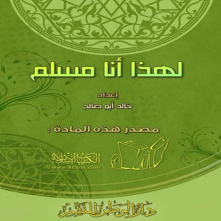 لهذا أنا مسلم