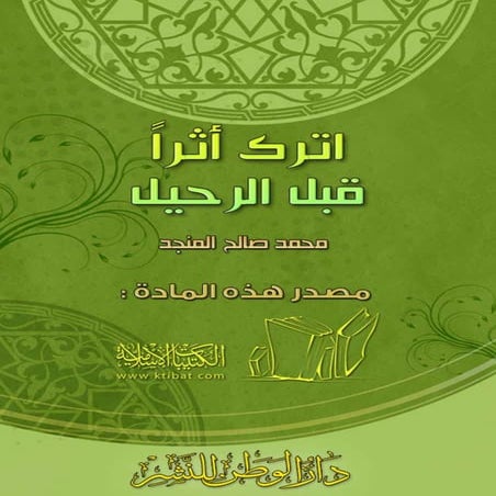 اترك أثراً قبل الرحيل