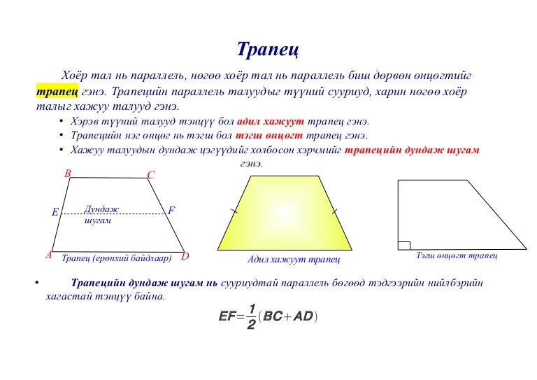 трапец үзүүлэн