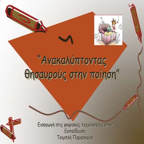 Σενάριο Λογοτεχνίας για την Γ' Γυμνασίου