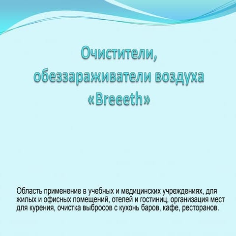 Чистый воздух | PPT