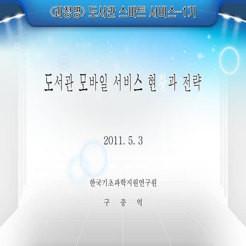 도서관 모바일 서비스 현황과 전략