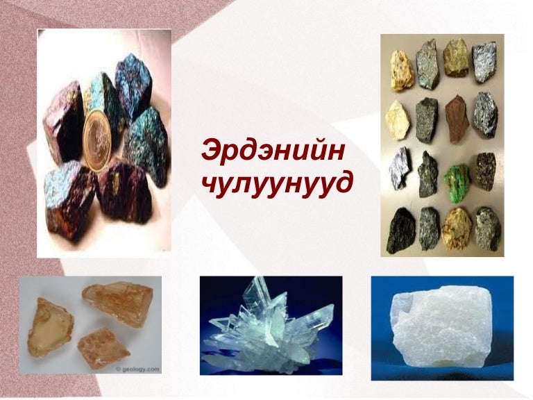 эрдэс чулуулгууд