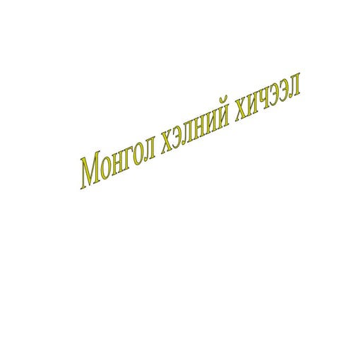 мөнхдэлгэр | PPT