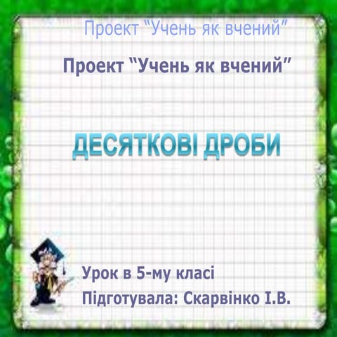 десяткові дроби