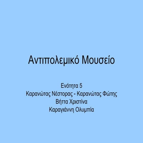 αντιπολεμικό μουσείο του νέστορα,φώτη,χριστίνα και ολυμπιά