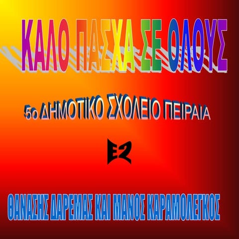 παρουσιαση πασχα θανασης δαρεμας και μανος καραμολεγκος