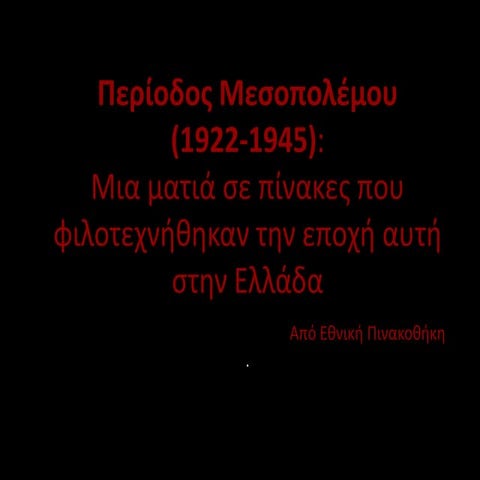 Mεσοπολέμος:  ζωγράφοι και πίνακες