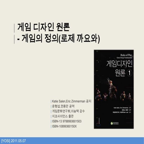 게임 디자인 원론   로제 까유와