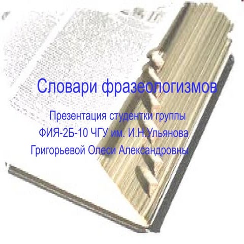 Словари фразеологизмов | PPT