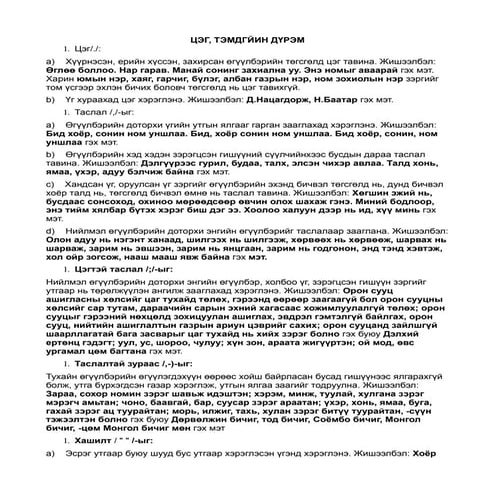 зөв бичих зөвлөлгөө