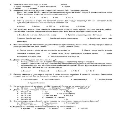 физикийн хичээлийн тест