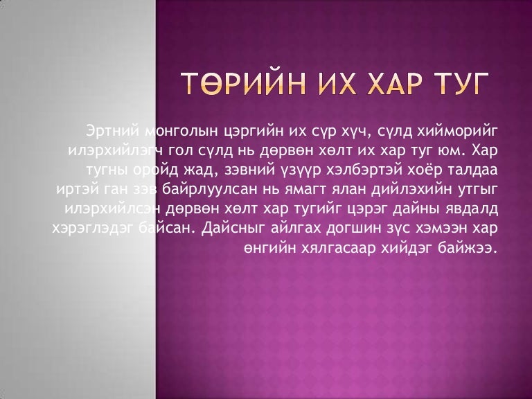 төрийн их хар туг,цагаан сүлд