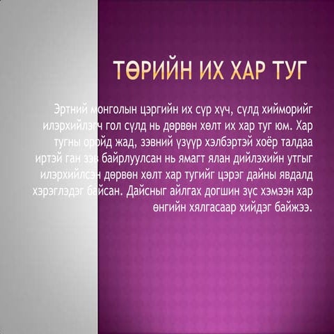 төрийн их хар туг,цагаан сүлд