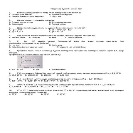 тàвдугаар бүлгийн íэгäсэí тест