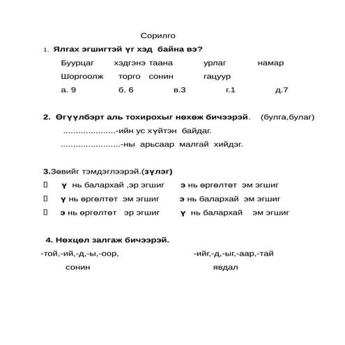 сорилго  монгол хэл