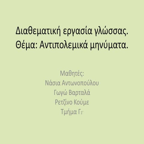 αντιπολεμικά μηνύματα