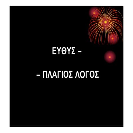 ευθύς – πλάγιος λόγος