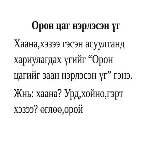 орон цаг нэрлэсэн үг | PPT