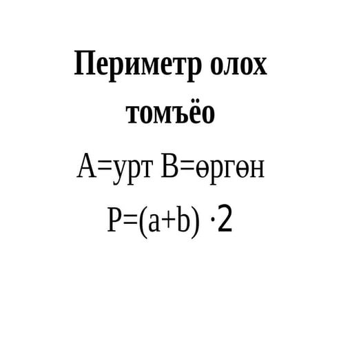 периметр олох томъёо | PPT