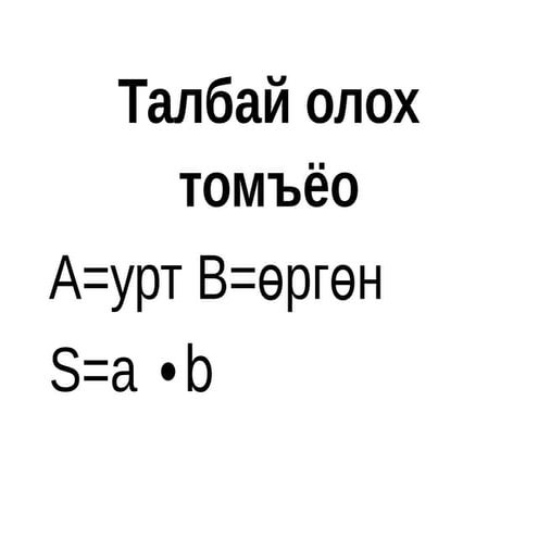 талбай олох томъёо