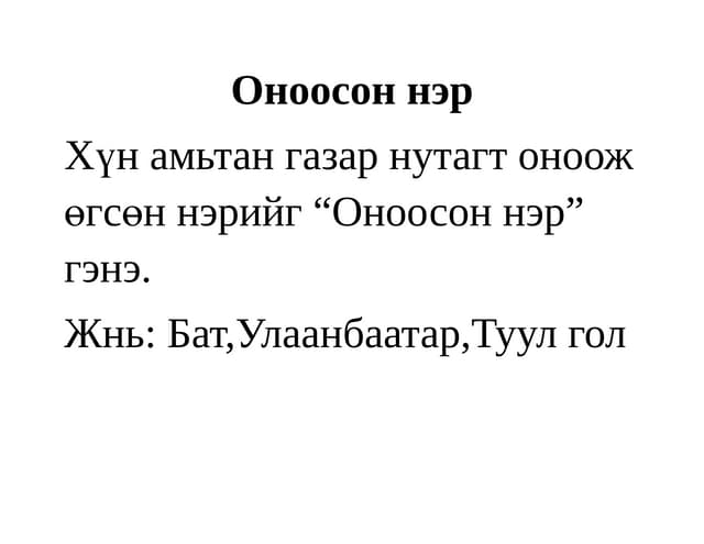 Жинхэнэ нэр