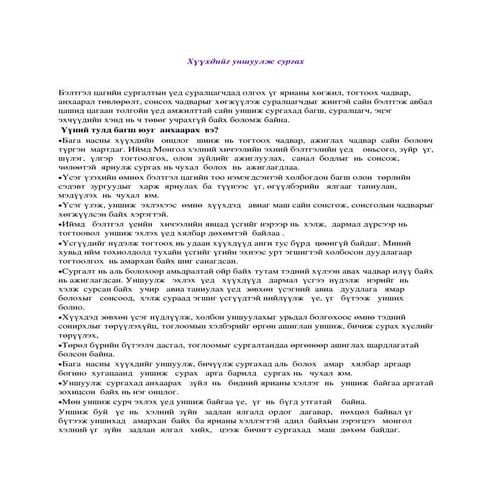 хүүхдийг уншуулж сургах | PDF