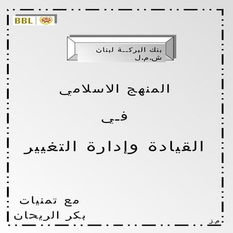 المنهج الإسلامي في القيادة وإدارة التغيير